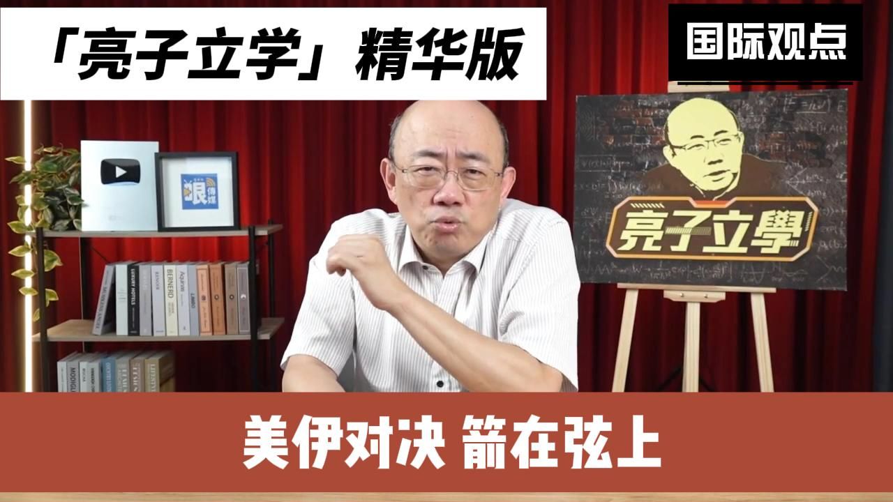 郭正亮:美伊对决,箭在弦上哔哩哔哩bilibili