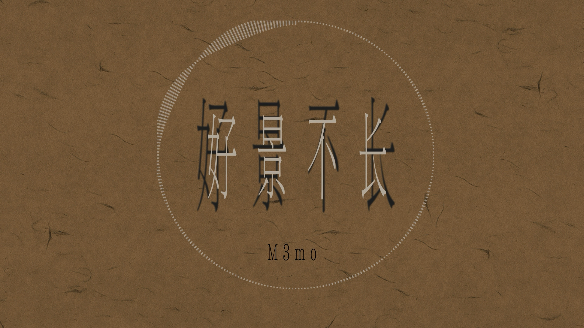 “我想人生是可以慢半拍的”【新世代音乐人】