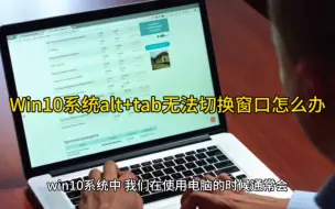 Download Video: Win10系统alt+tab无法切换窗口怎么办