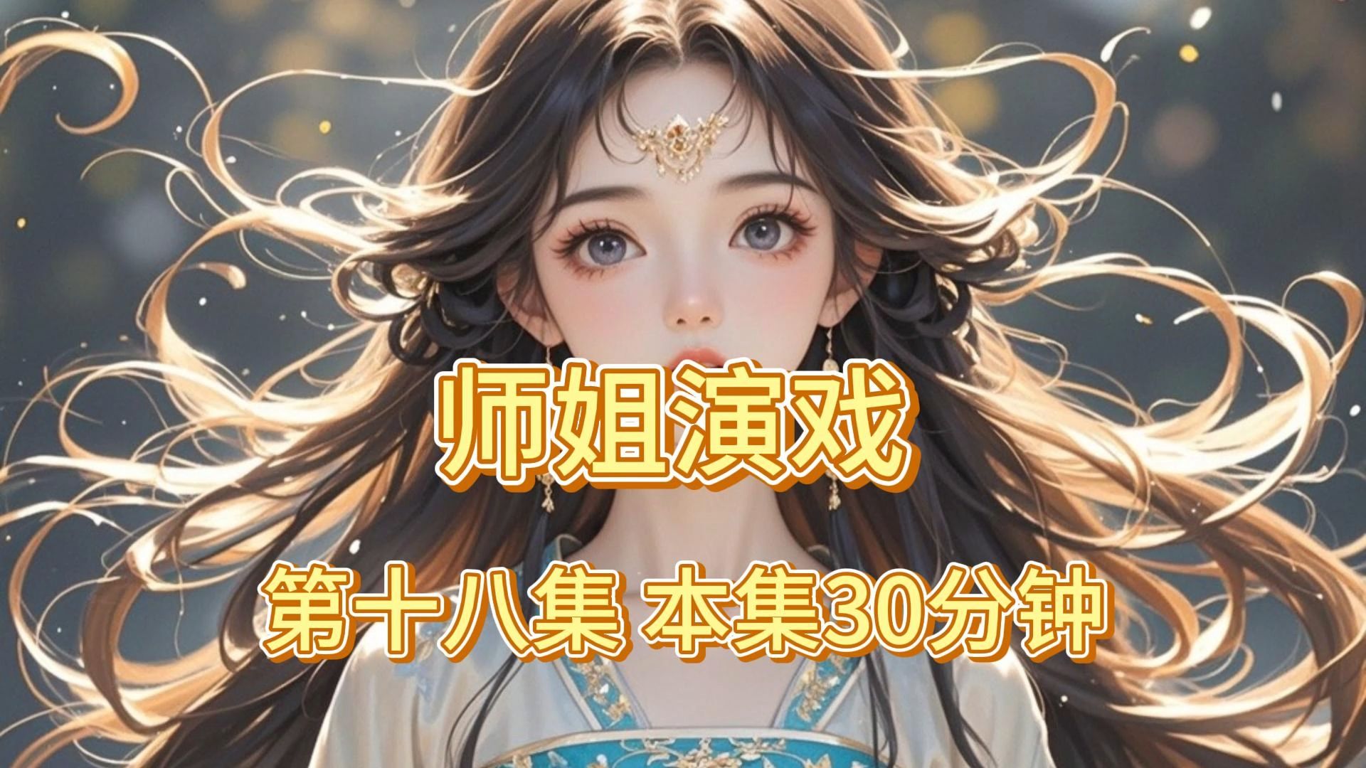 [图]师姐演戏第十八集 本集30分钟