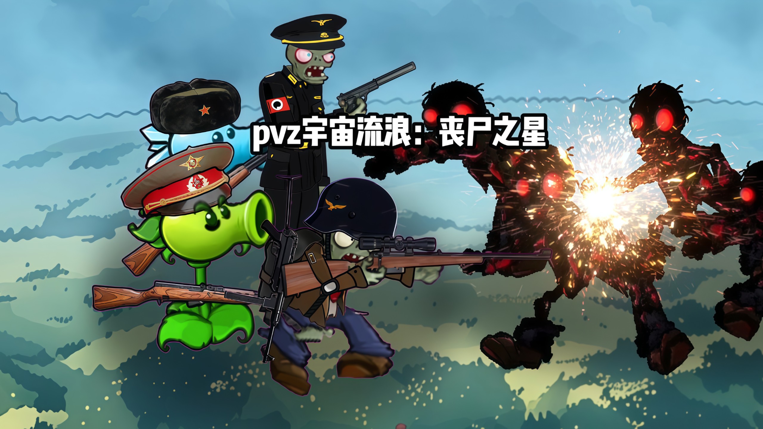 植物和僵尸联手来打丧尸?