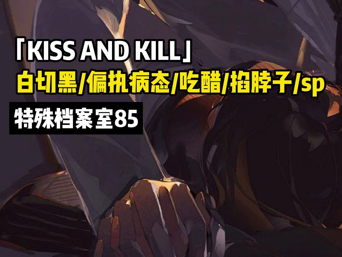 [图]【特殊档案室85删减丨女性向中文音】KISS AND KILL——病娇/吃醋/白切黑