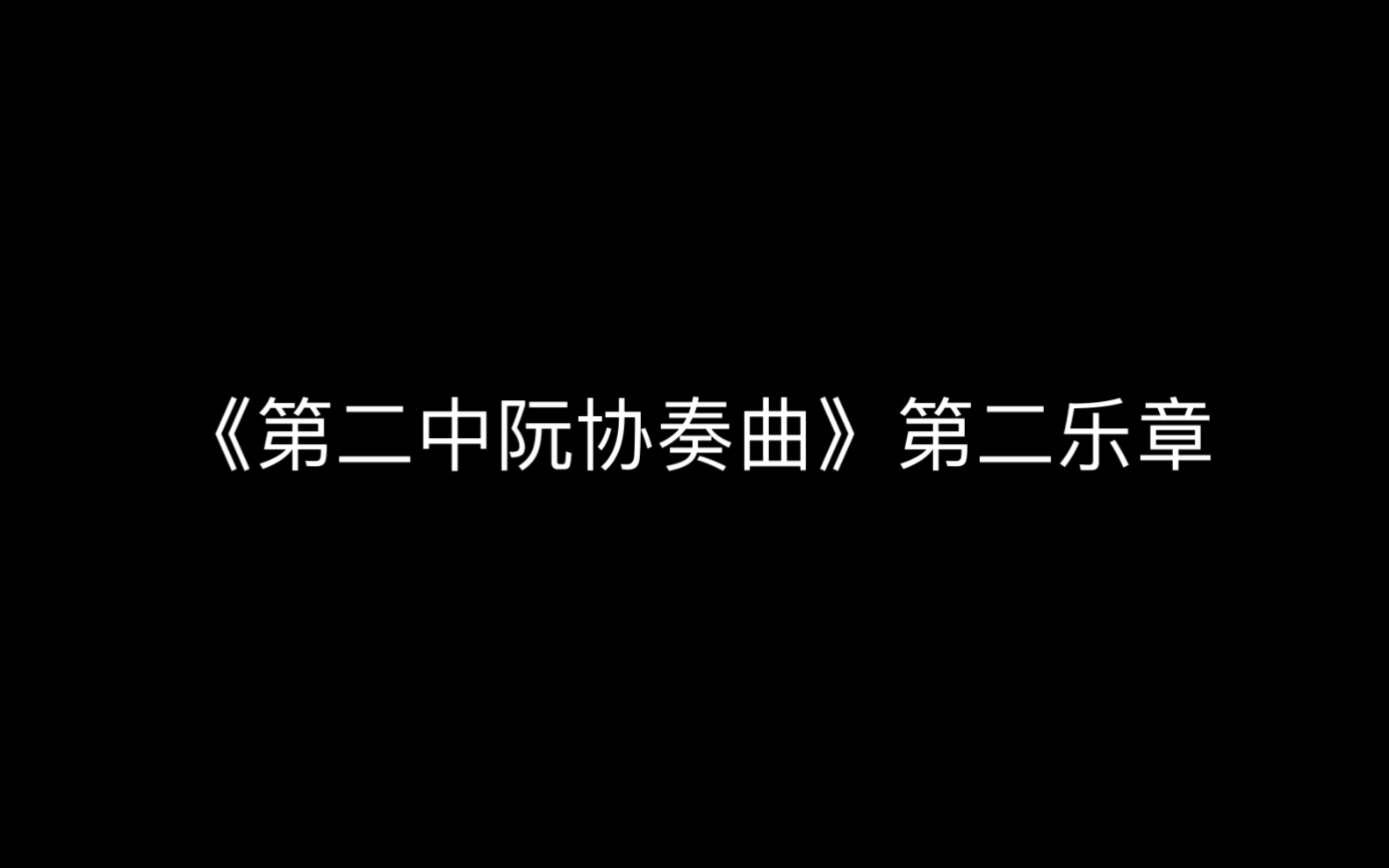 [图]《第二中阮协奏曲》第二乐章