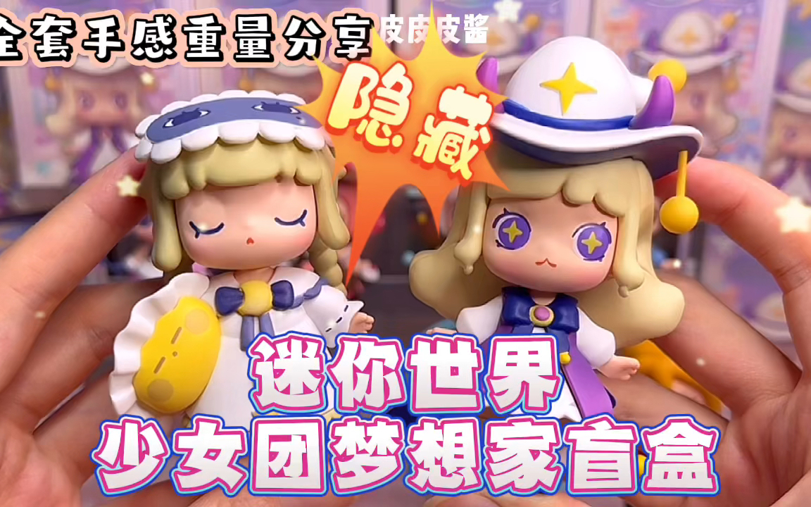 迷你世界少女团梦想家盲盒,全套开箱测评附手感重量分享!