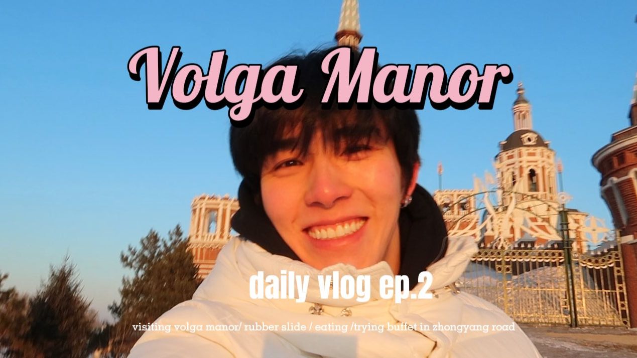 【vlog中字】泰国帅哥boom来哈尔滨旅游第2集 伏尔加庄园 烤肉自助