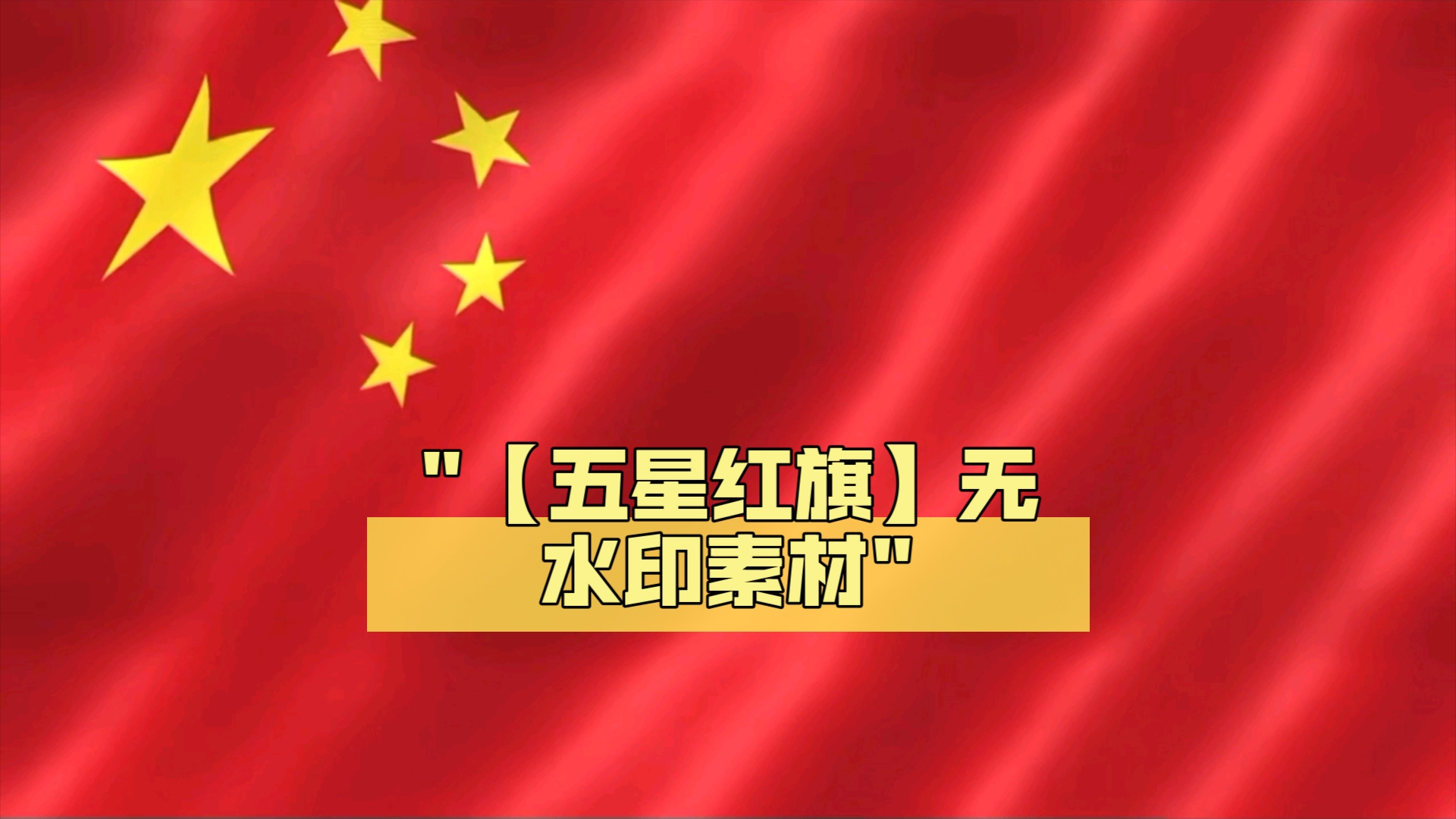 【五星红旗】无水印素材