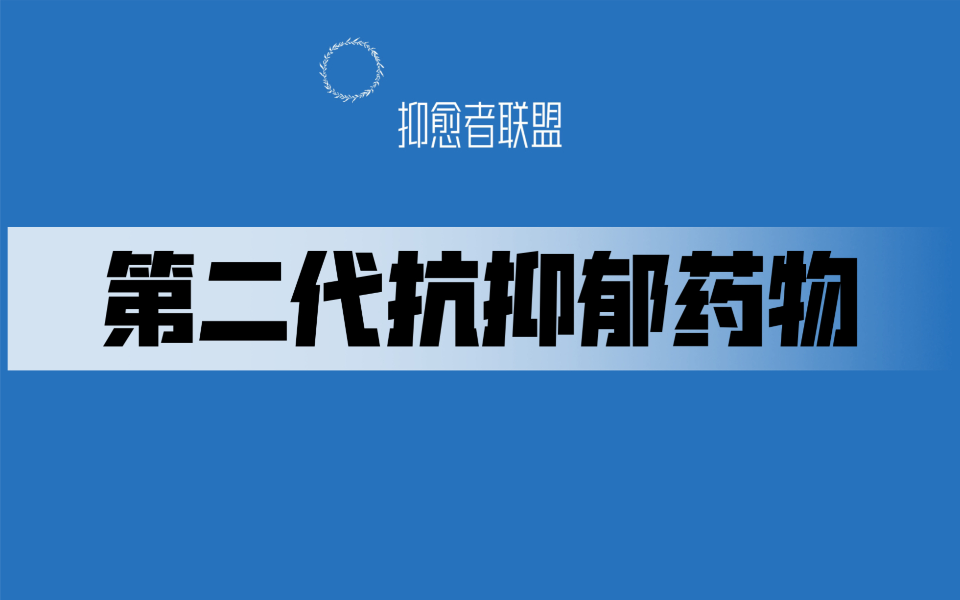 談談第二代抗抑鬱藥物-音頻時長11分鐘