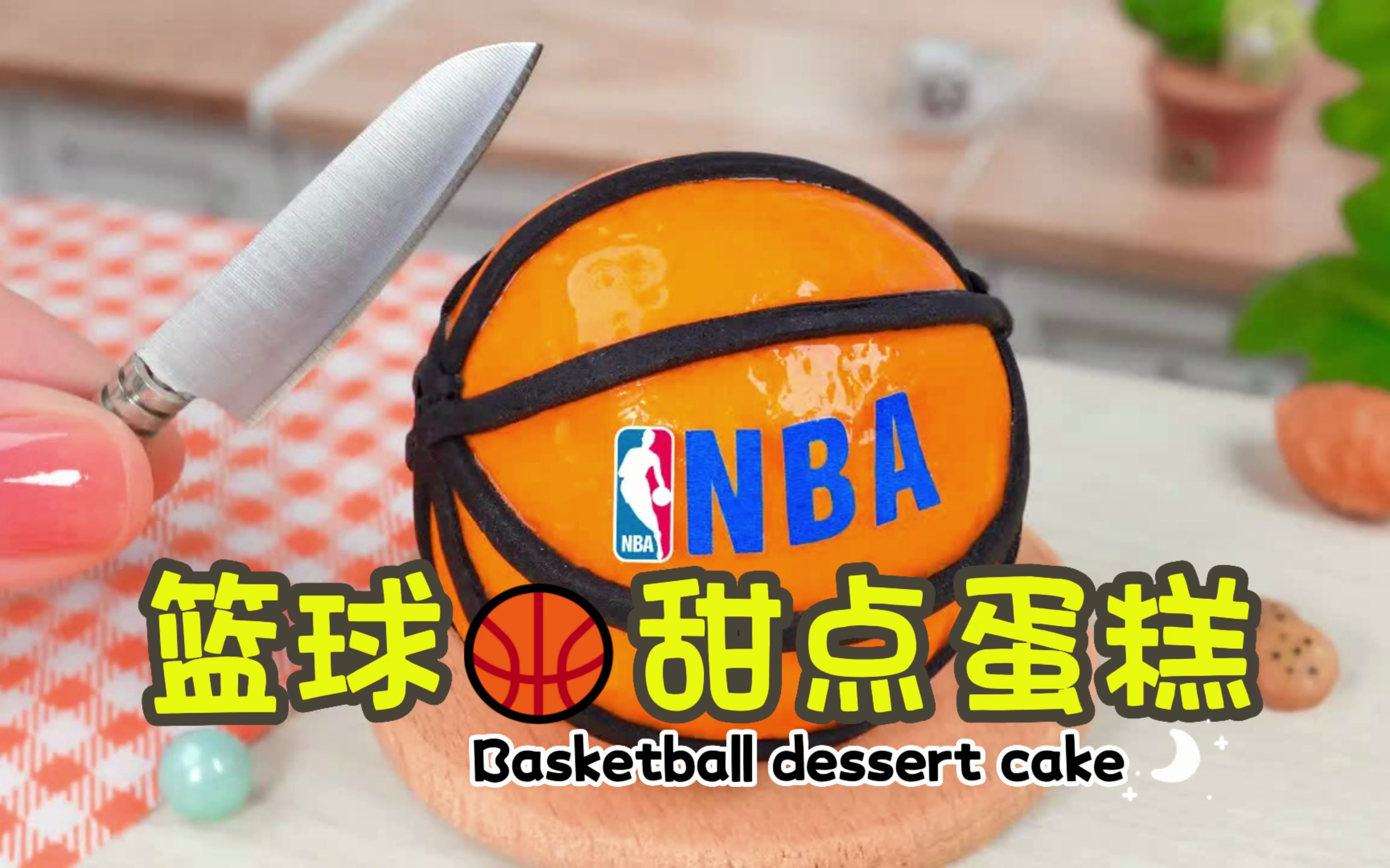 【迷你厨房】这颗抵挡不住的诱惑:NBA篮球甜点蛋糕哔哩哔哩bilibili