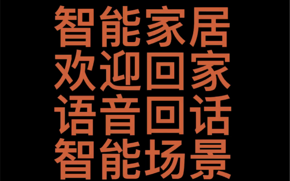 智能家居 欢迎回家欢迎词 语音场景设置教程 全屋语音控制 智能情景模式哔哩哔哩bilibili