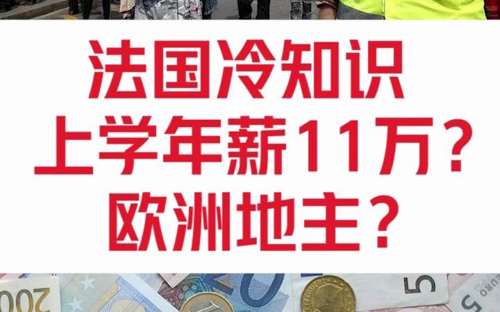 没想到吧!法国居然是欧洲地主?哔哩哔哩bilibili