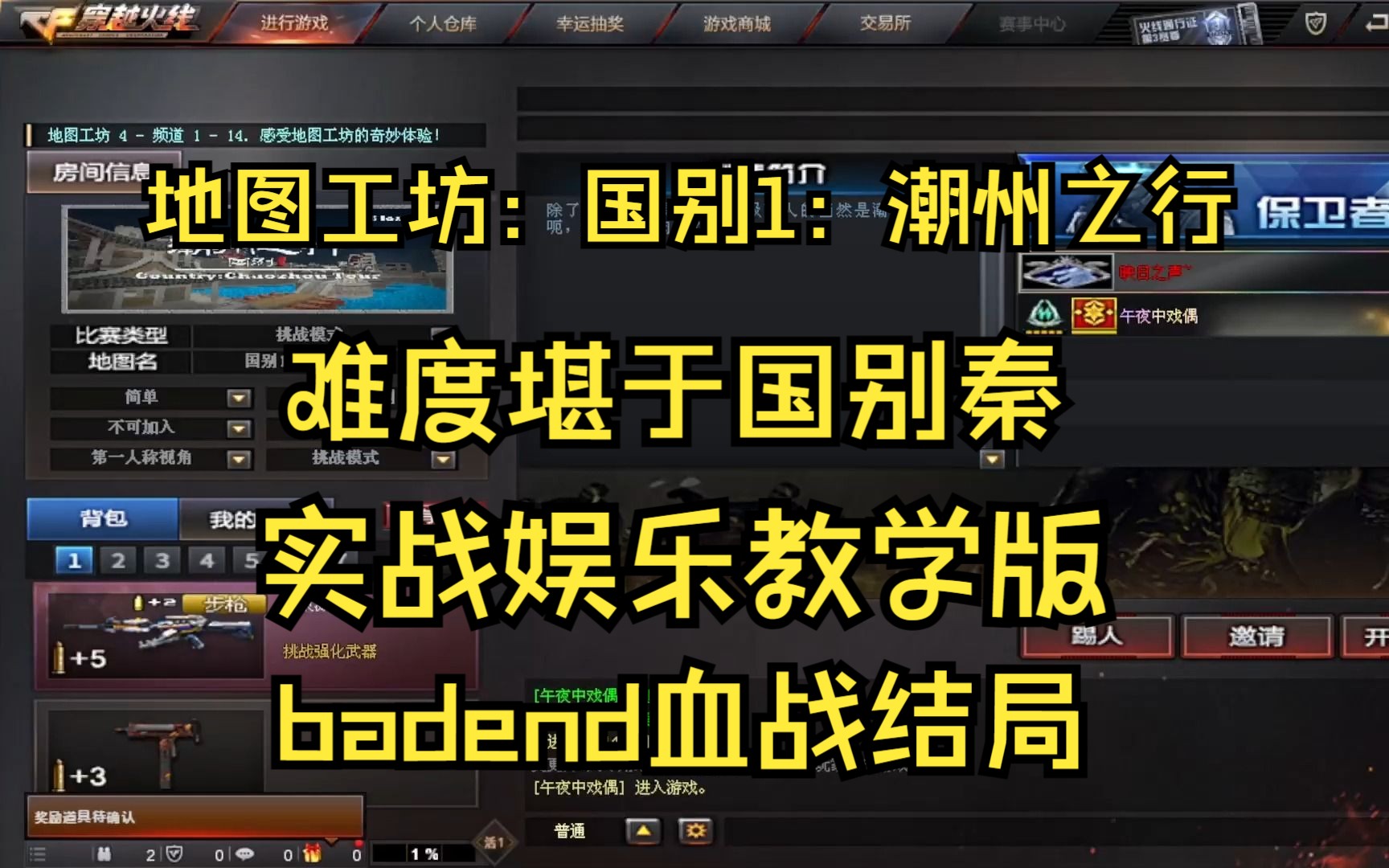 地图工坊:国别1:潮州之行 难度堪于国别秦,实战教学版 badend血战结局哔哩哔哩bilibili穿越火线