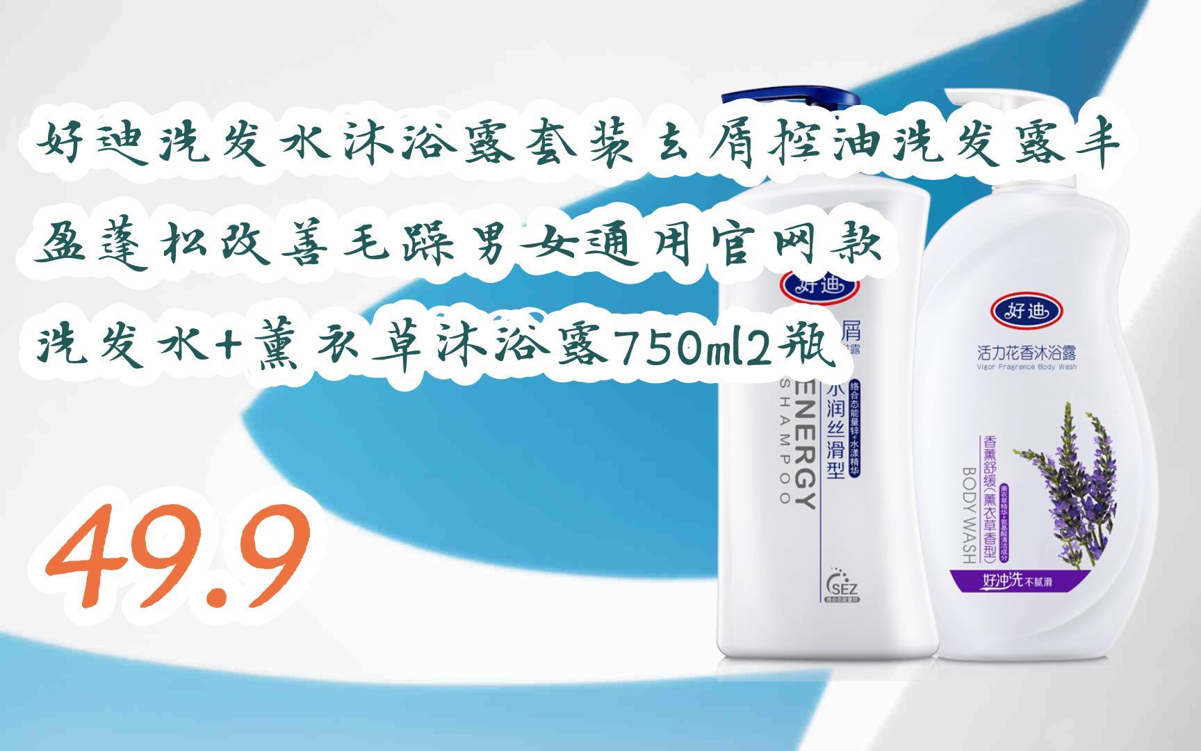 【京东|复制简介打开有优惠福利】好迪洗发水沐浴露套装去屑控油洗发