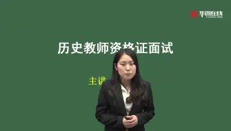 Download Video: 2019教师资格证面试中学历史高中历史全套课程 结构化面试华图资格证面试-中学历史试讲点睛-1