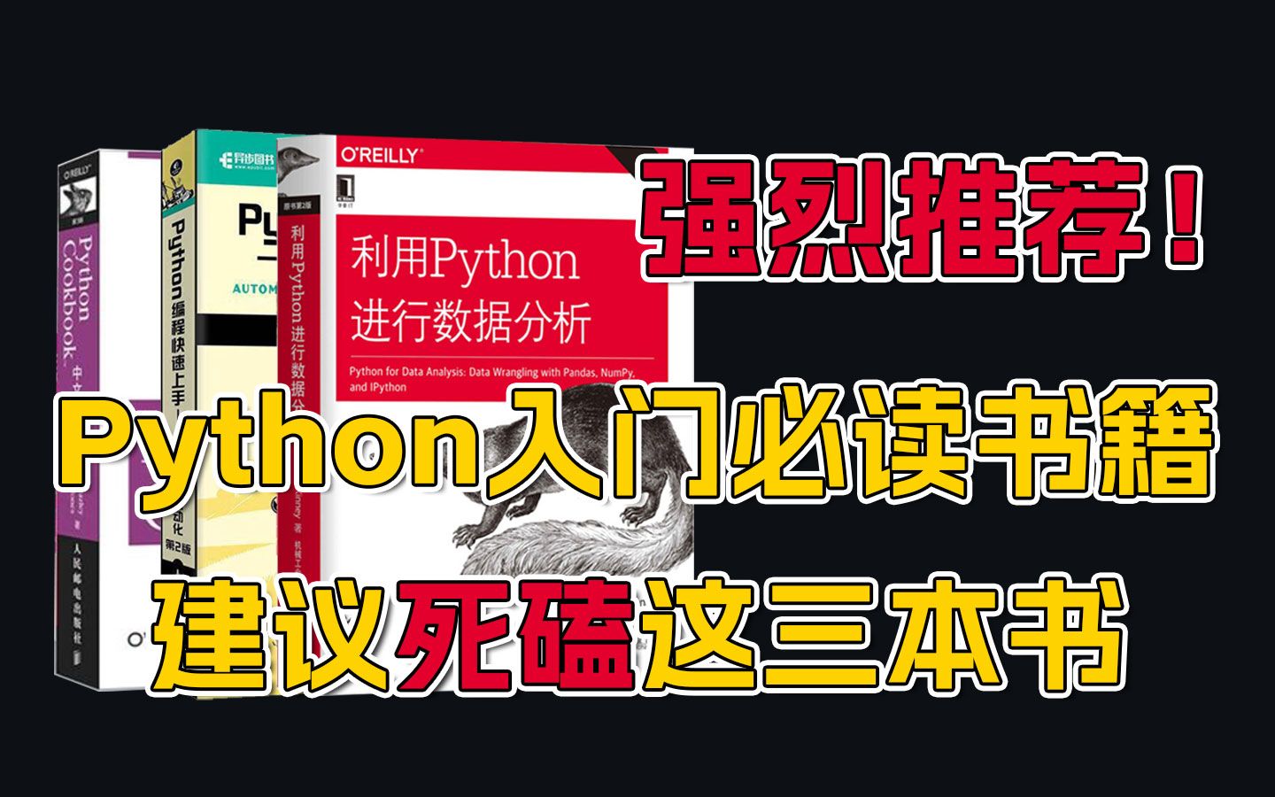 【Python自学书籍】强烈推荐!Python基础差的同学,一定要死磕这三本书!!!附pdf哔哩哔哩bilibili