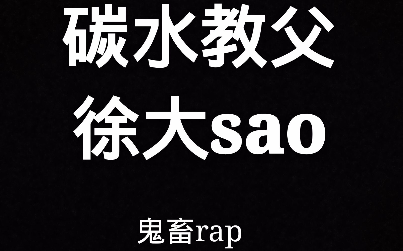 【徐大sao】徐大sao鬼畜rap 碳水教父名不虚传哔哩哔哩bilibili