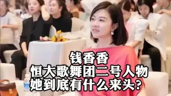 Download Video: 恒大歌舞团二号人物钱香香到底有什么来头？ 