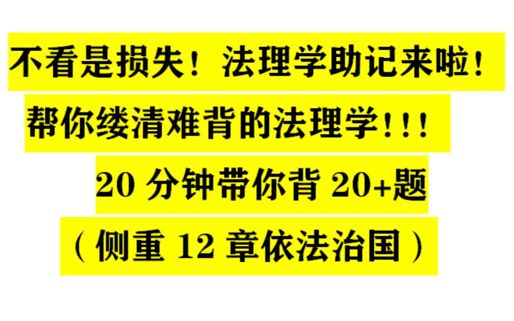 【法硕】【背书】【法理学】基础130 法综110的秘诀——考试分析法理学助记法背书!!帮你搞清楚难背的依法治国!!哔哩哔哩bilibili