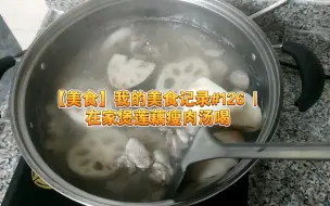 Tải video: 【美食】我的美食记录#126 | 在家煲莲藕瘦肉汤喝