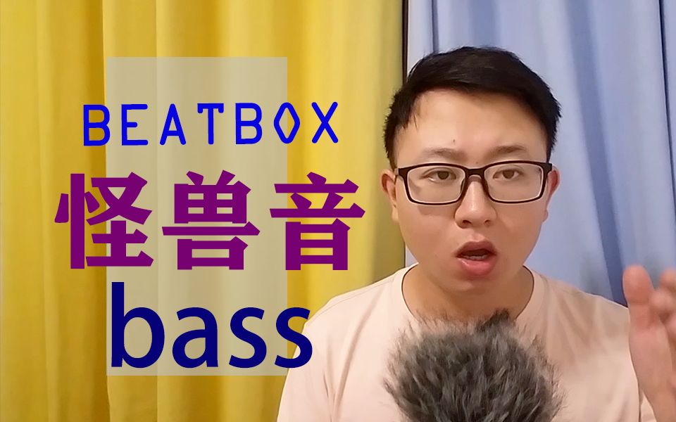 怪兽音bass bbox怪兽音bass教学beatbox怪兽音bass哔哩哔哩bilibili