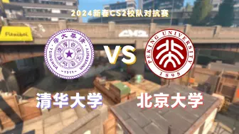 Download Video: 清华 VS 北大 2024新春CS2校队对抗赛三局