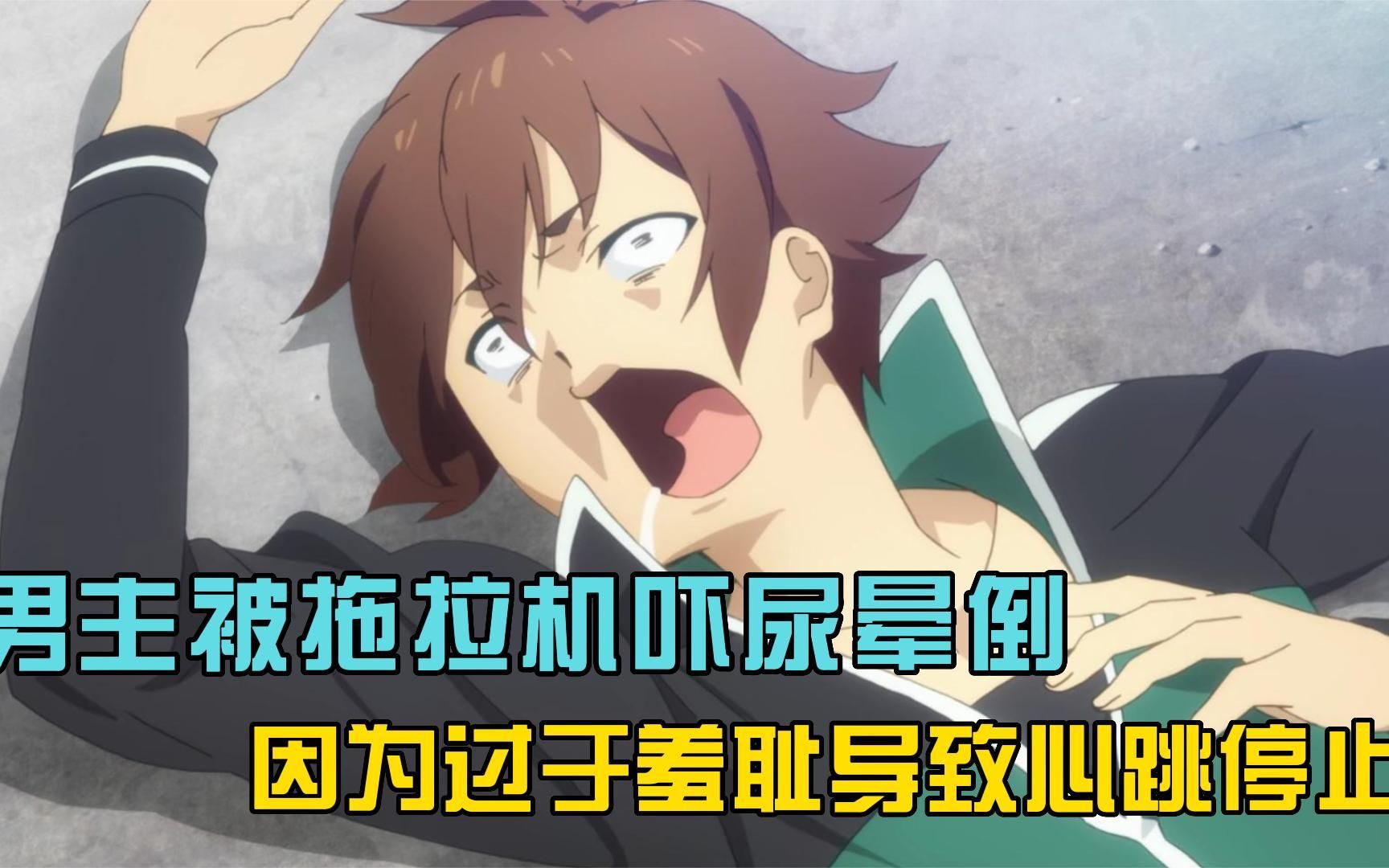 男主以为自己被车撞飞吓尿晕倒,就连医生都忍不住笑出声.