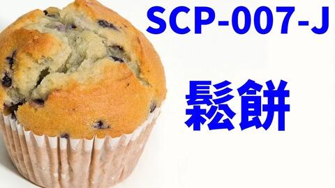 SCP基金会】SCP 007 J－松饼