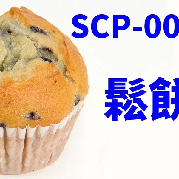 SCP基金会】SCP 007 J－松饼