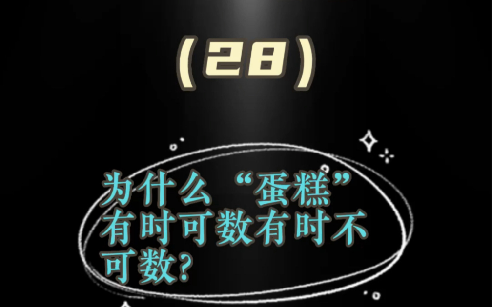 看透英语第28问为什么“蛋糕”有时可数有时不可数?哔哩哔哩bilibili