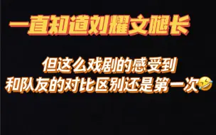 Download Video: 一直知道刘耀文腿长 但这么戏剧的发现和队友的区别这还是第一次