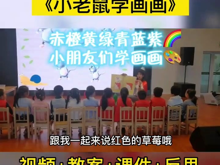 幼儿园小班语言游戏《小老鼠学画画》幼儿园示范课 幼教公开课 幼儿园优质课 幼教 幼儿园公开课 幼儿教育 幼师教案 幼师 幼儿舞蹈 幼儿园 幼儿园的小可爱...