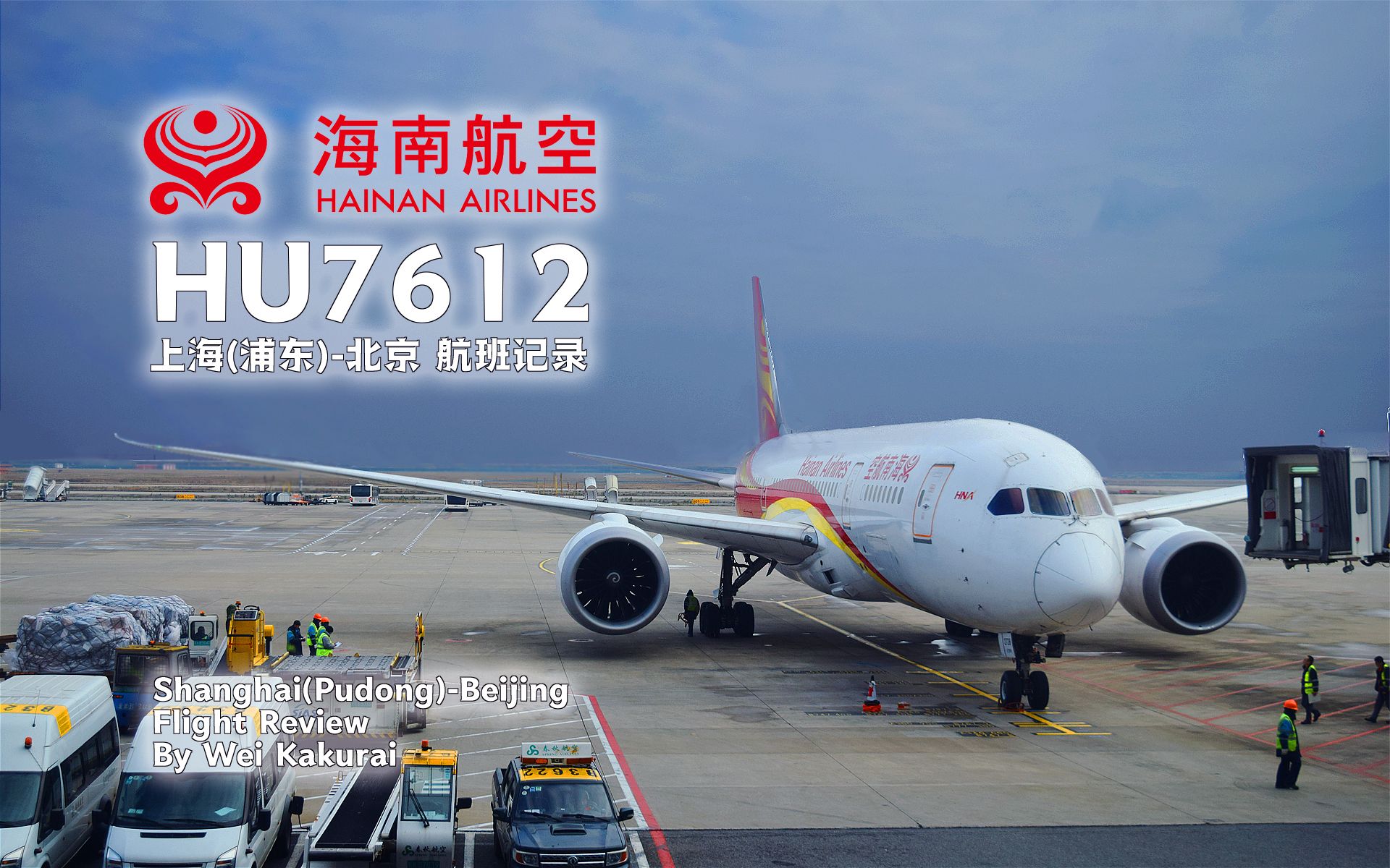 【航班记录】【海南航空】HU7612 上海浦东T2→北京首都T1 Economy Class哔哩哔哩bilibili