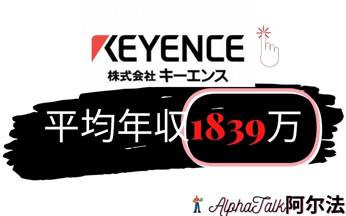 日本基恩士 KEYENCE キーエンス, 你了解吗? 员工平均年收超过1800万【Alpha Talks阿尔法说】哔哩哔哩bilibili