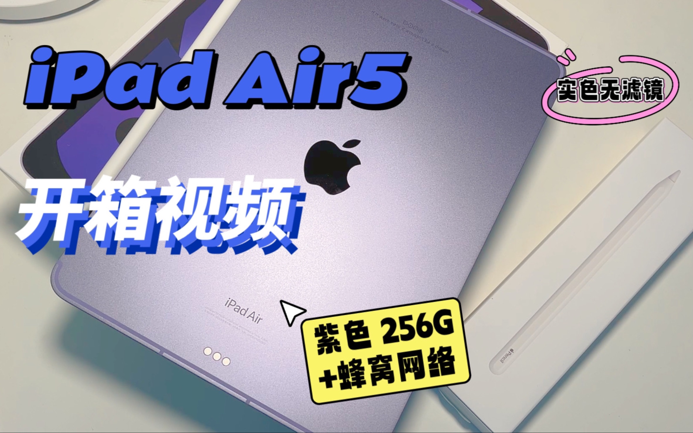 送自己的毕业礼物|iPad Air5开箱&配件买什么?哔哩哔哩bilibili