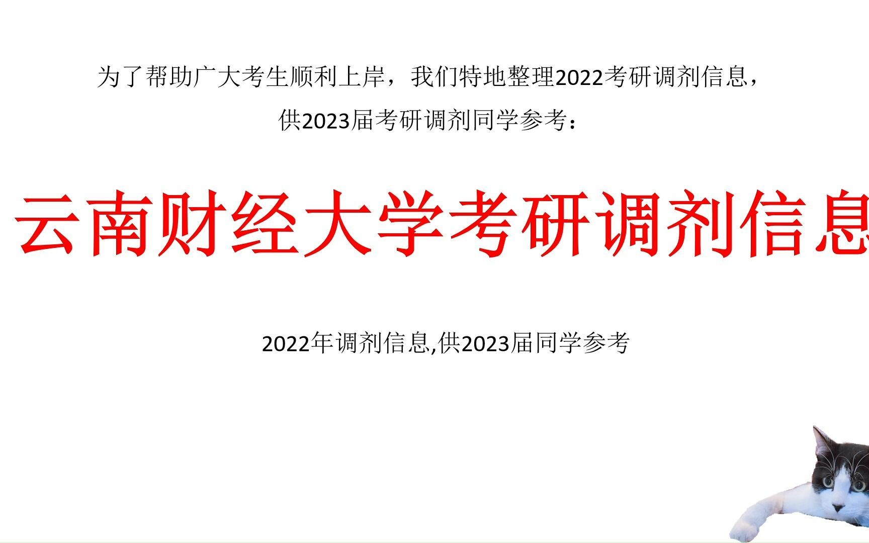 云南财经大学考研调剂信息,供2023考研调剂参考哔哩哔哩bilibili