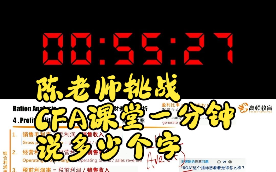 陈老师挑战CFA课堂一分钟说多少个字哔哩哔哩bilibili