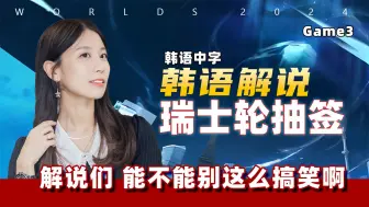 Télécharger la video: 【韩语中字】韩国解说们怎么看瑞士轮抽签  这就是搞笑的韩式幽默吗