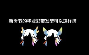 Download Video: 光遇新季节： 归巢季的毕业发型这样搭配简直就是平替版林克！