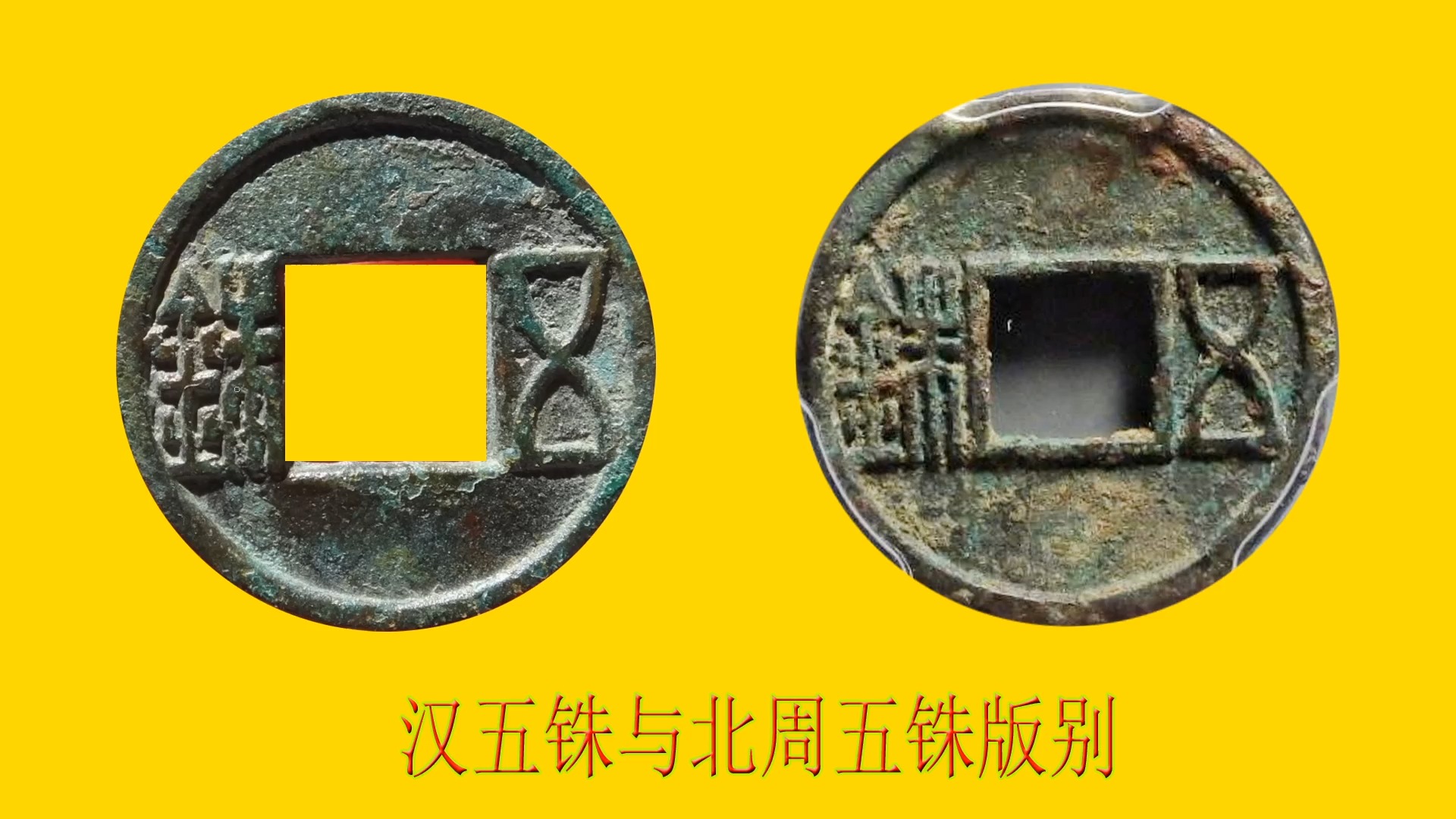 千年流传到现在的汉五铢与北周五铢古钱币怎么看