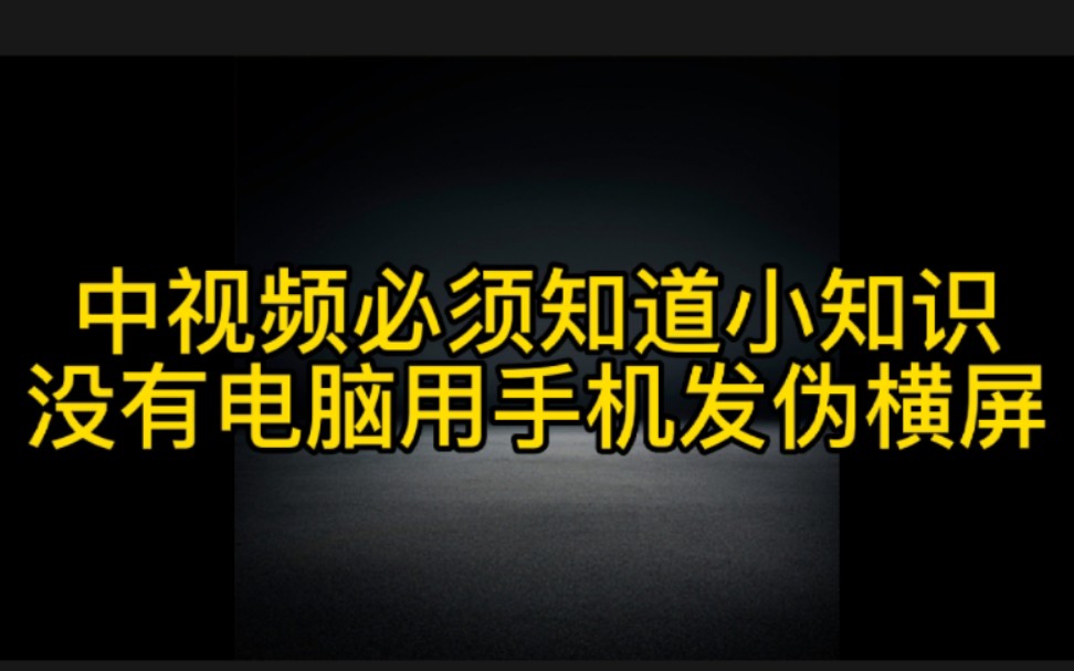 没有电脑,手机也能发伪横屏的抖音作品赚钱,详细教程分享,想赚钱必看哔哩哔哩bilibili