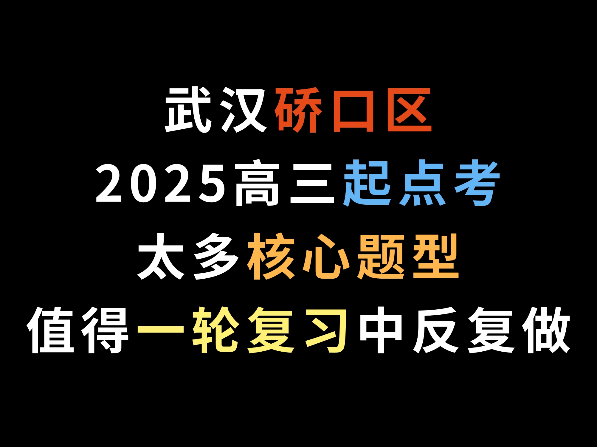 武汉硚口区2025高三起点考,太多核心题型,值得一轮复习中反复做哔哩哔哩bilibili