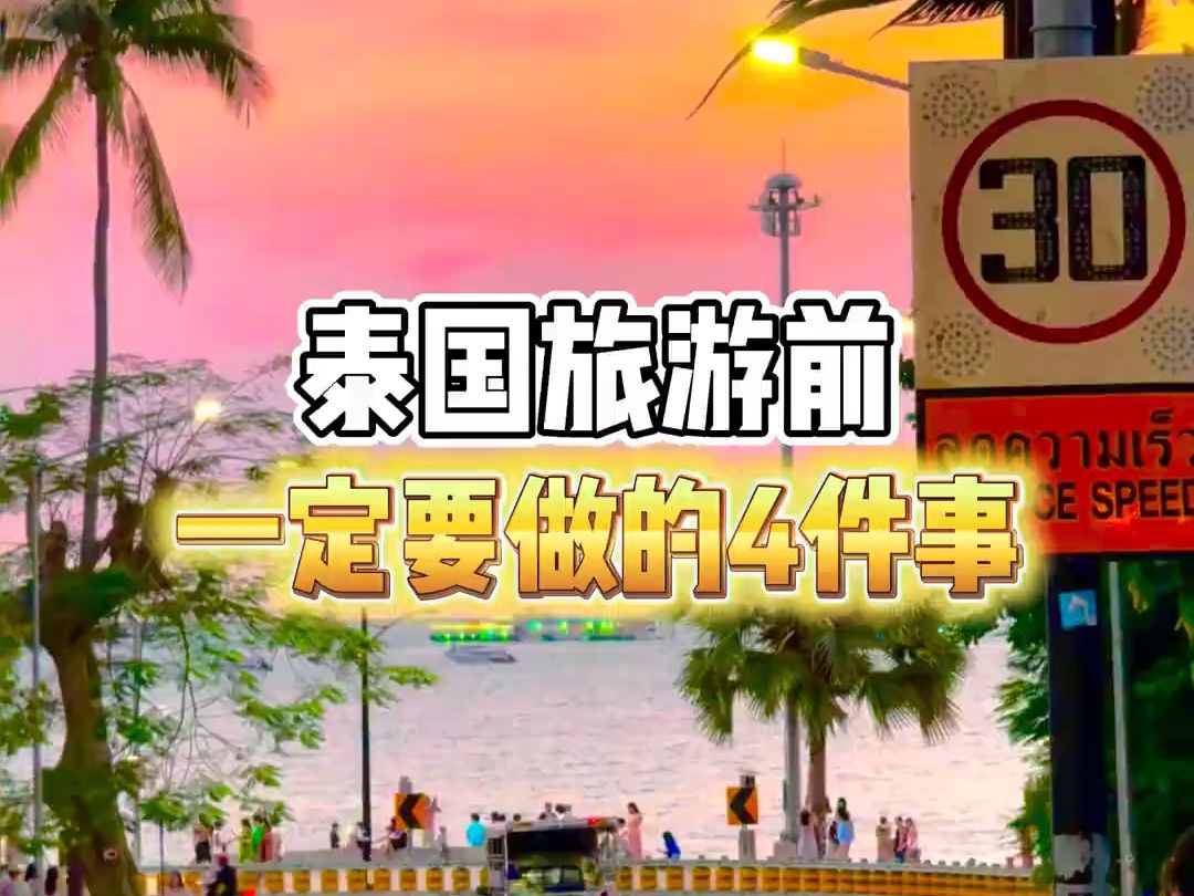 去泰国旅游之前,一定要做好这些准备.哔哩哔哩bilibili