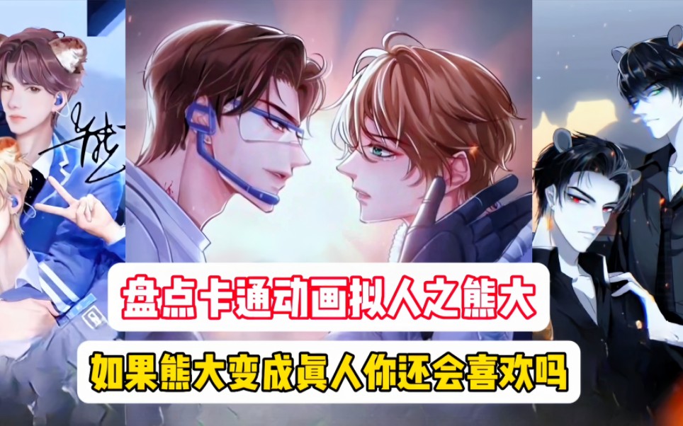 盘点卡通动画拟人之熊大!如果熊大变成真人你还会喜欢吗?