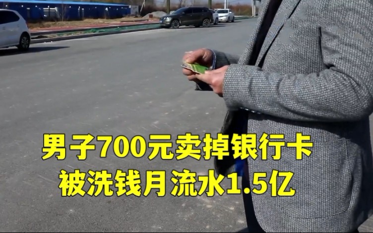 警惕!男子700元卖银行卡被洗钱1.5亿哔哩哔哩bilibili