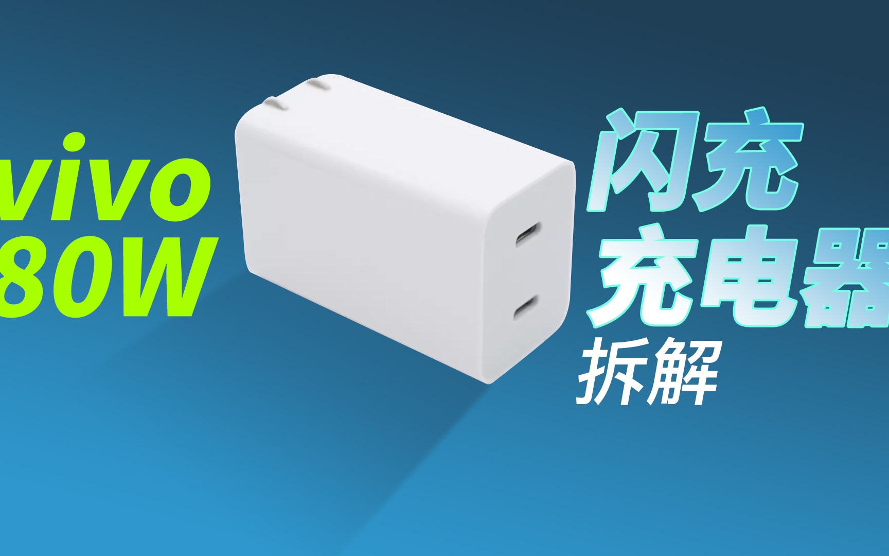 首发vivo X Fold原装80W 2C氮化镓充电器拆解:双口支持功率盲插,兼容65W PD哔哩哔哩bilibili