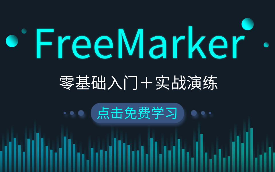 最新最全FreeMarker超详细教程(3小时搞定,从入门到精通)哔哩哔哩bilibili