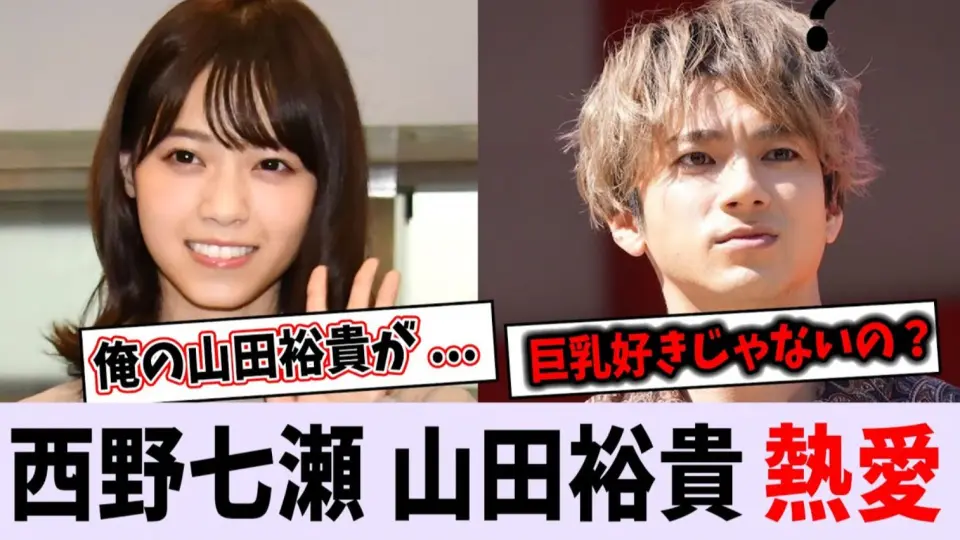 西野七濑×山田裕贵的热爱报道!!!有消息称他们两人正处于