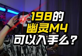 Download Video: 198又一选择？降到198的幽灵M4可以入手么？