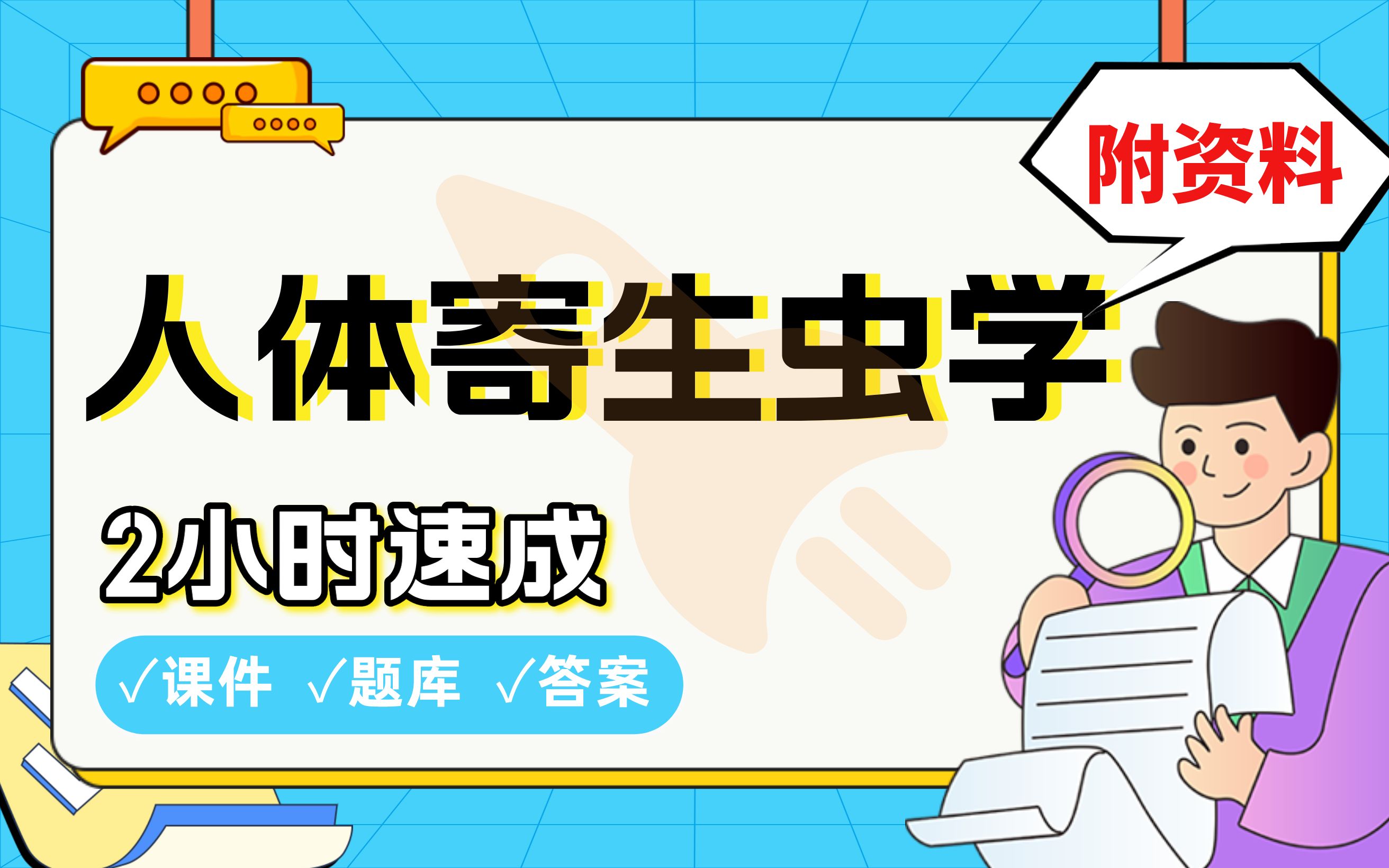 【人体寄生虫学】免费!2小时快速突击,期末考试速成课不挂科(配套课件+考点题库+答案解析)哔哩哔哩bilibili