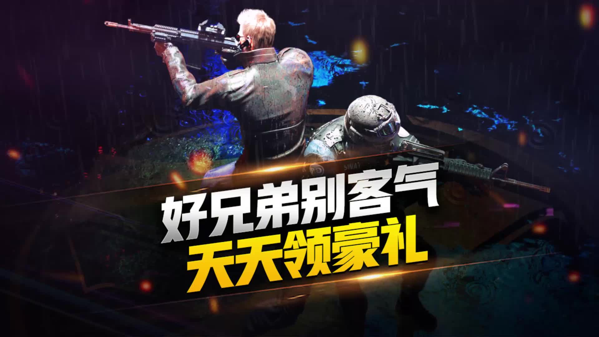 【cfm】好兄弟别客气,天天领豪礼!