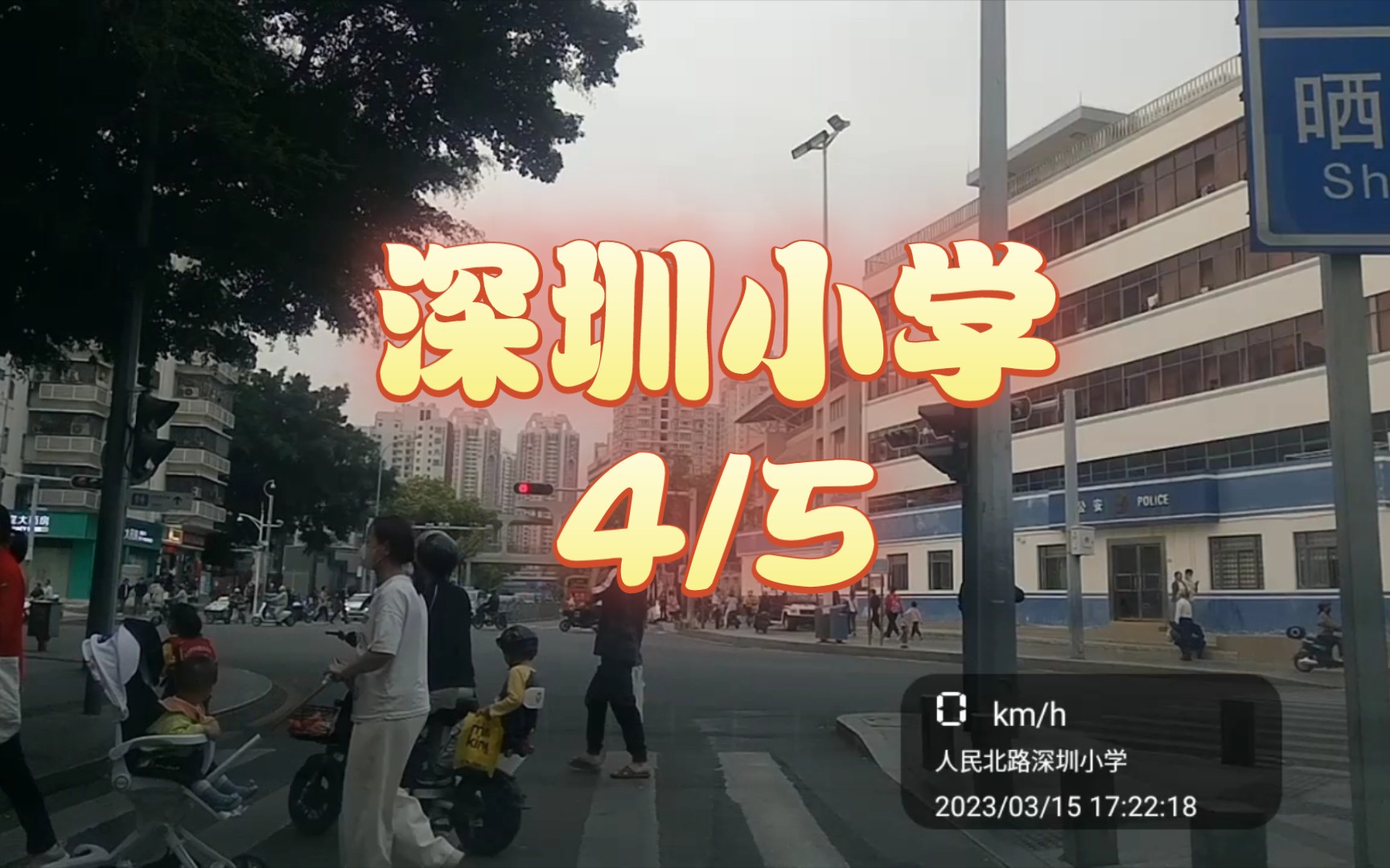 深圳小学4/5哔哩哔哩bilibili